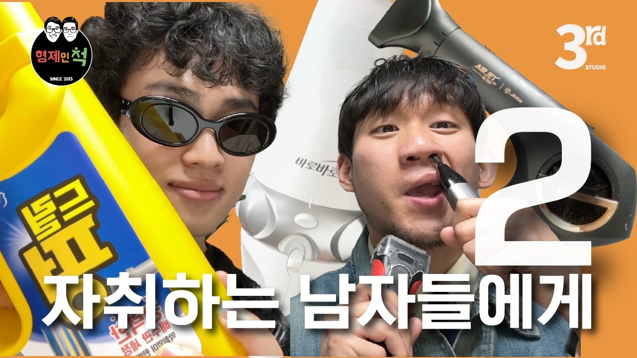 [형제인척] ep.7 20대부터 실사용한 삶의 질 상승꿀템 2편