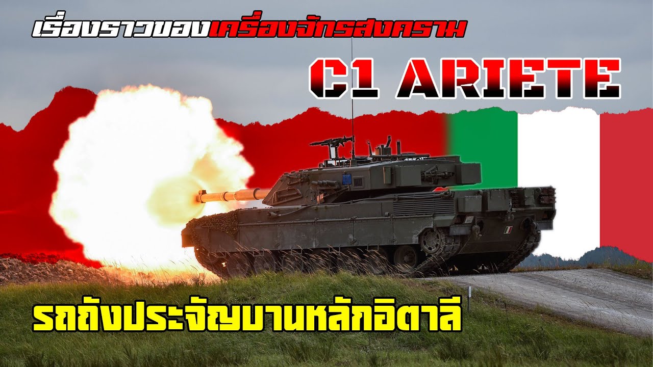 ส่องประสิทธิภาพรถถังประจัญบานอิตาลี “C1 Ariete” บอกเลยว่าไม่ทำธรรมดา!!