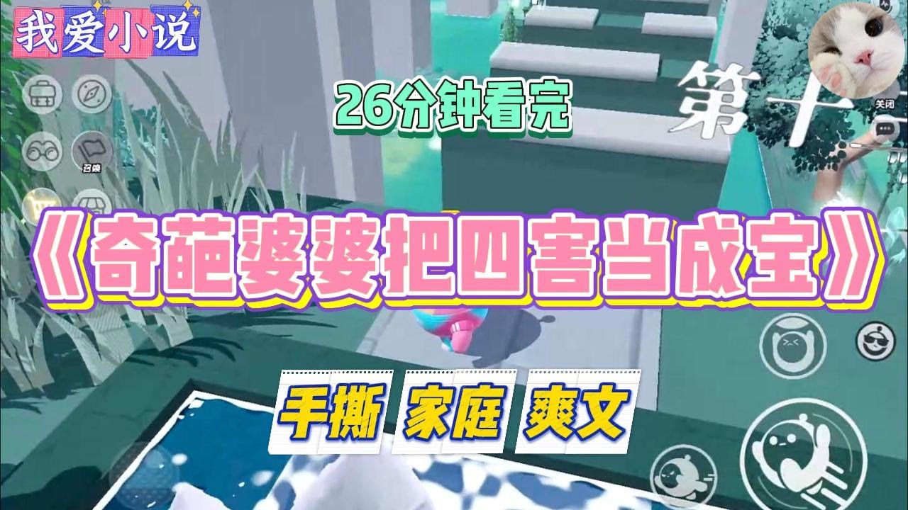 《奇葩婆婆把四害当成宝》婆婆从不救流浪猫、流浪狗。却专门救蚊子、苍蝇、蟑螂等物。她说：“万物皆有灵，它们再小也是生命。”#小说 #小说推荐 #故事 #爽文 #大女主 #重生 #复仇