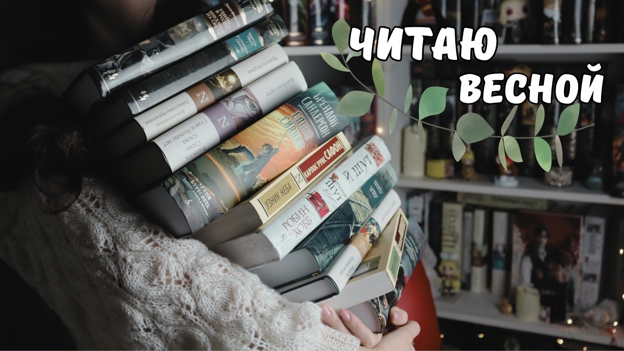 Мои КНИЖНЫЕ ПЛАНЫ на весну 🌺 16 книг для атмосферного чтения