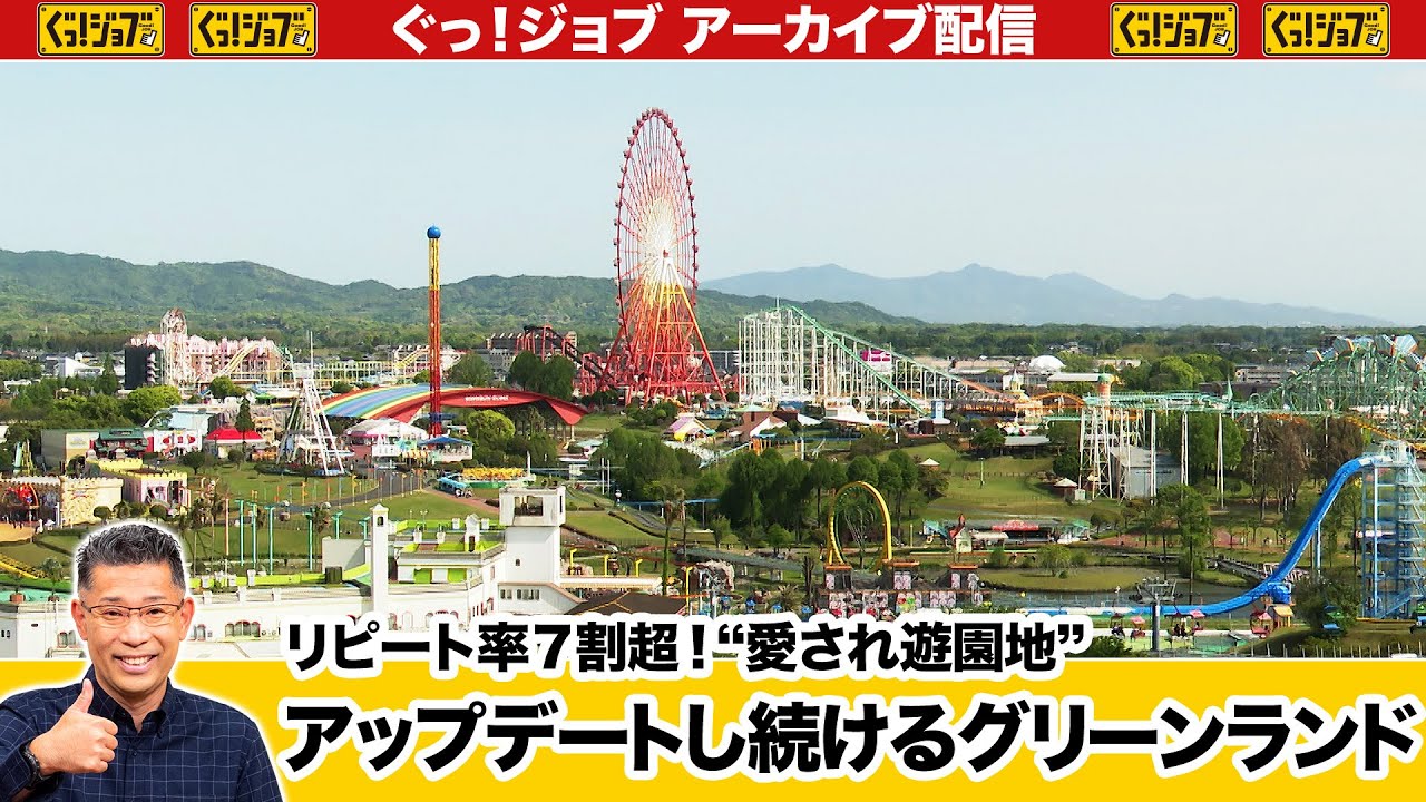 リピート率7割超！九州屈指の“愛され遊園地” アップデートし続けるグリーンランド／ぐっ！ジョブ・アーカイブ（2023年5月20日放送）