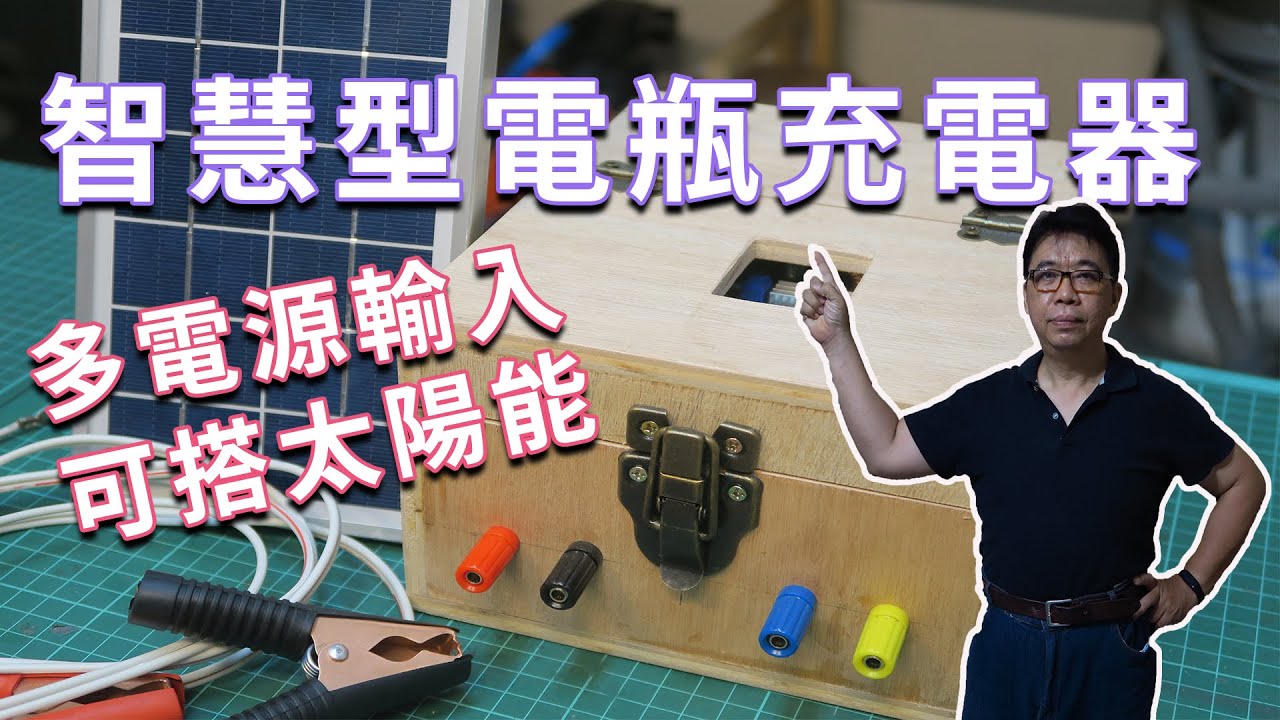 智慧型電瓶充電器DIY 自動啟停可搭多種電源 加上太陽能板就可以種電了   海賊王diy日記