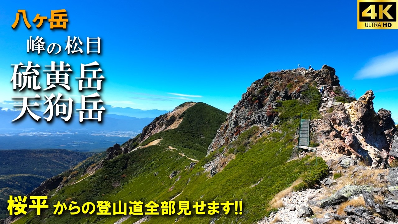 【登山体験】天狗岳・硫黄岳・峰の松目、ちょうど良い周回コースで秋晴れの八ヶ岳を堪能！！／桜平からの登山道全部見せます！／2025/10