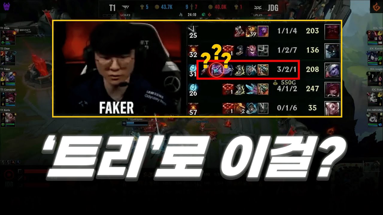 징동전에서 페이커가 트리로 마법의 영약을 구매한 이유