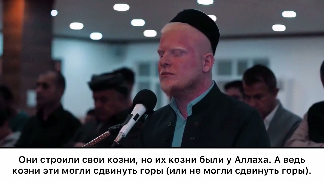 Zhyar Othman красивое чтение суры “Ибрагим”(с переводом).