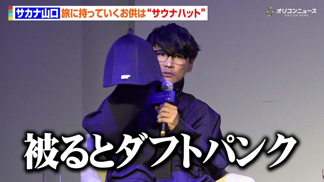 サカナクション・山口一郎、旅のお供は“自作グッズのサウナハット”「被るとダフトパンクみたいになる」　SUNTORY WHISKY「碧 Ao」商品説明会＆「Be a traveler」プロジェクト発表会