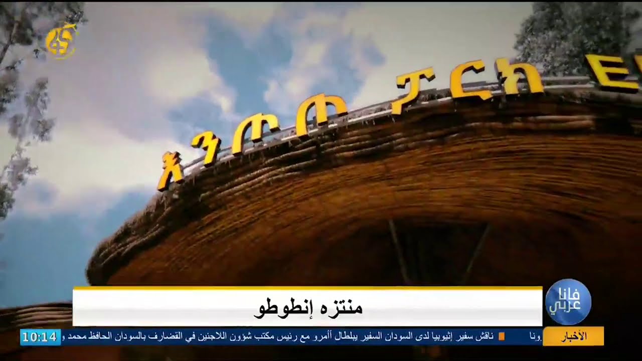 مقتطفات عن منتزه انطوطو