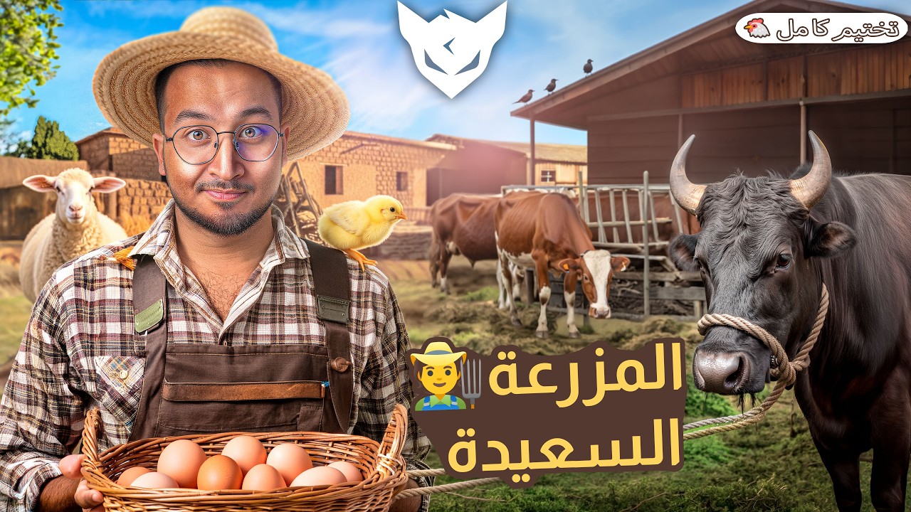 تختيم كامل 🧑&zwj;🌾 : المزرعة السعيدة 🐄