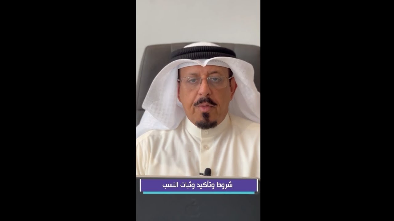 شروط وتأكيد وثبات النسب | النسابة المحقق/ يوسف أحمد مبارك آل الماص