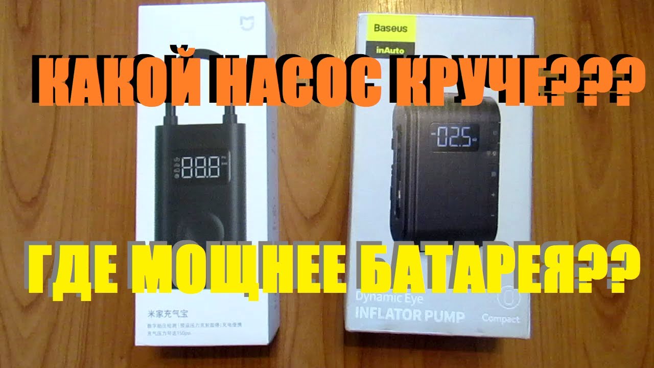 ⛽ XIAOMI Pump против new BASEUS Pump! + тест Ёмкости / НАСОС 🚨