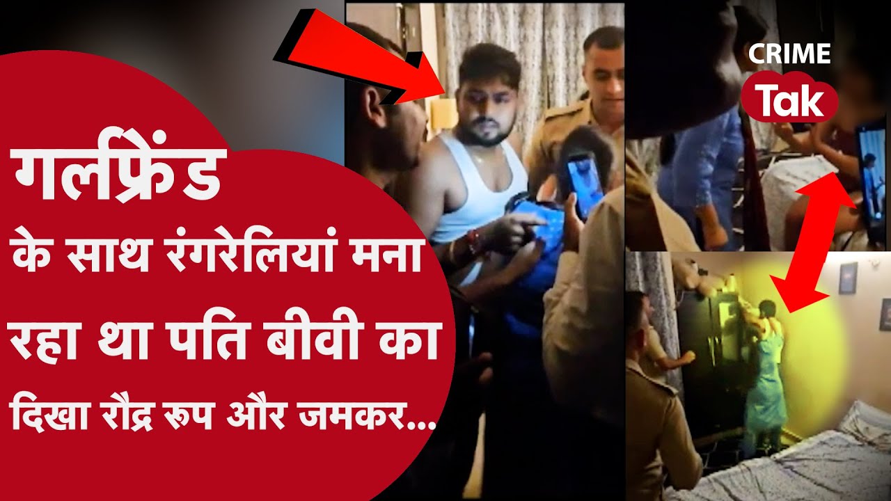 रंगे हाथ अय्याशी करते पति को पकड़ा तो  पुलिस ने बिना कपड़ों के हीCRIME TAK