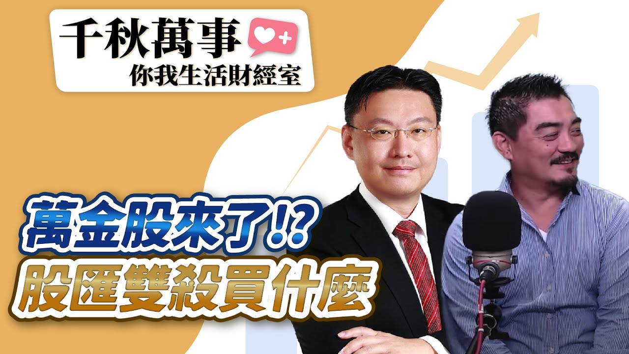 【千秋萬事｜你我生活財經室】萬金股來了！？股匯雙殺買什麼｜黑石財經執行長 温建勳、財經顧問  樂禹｜萬寶投顧 執行長 賴建承｜王淺秋｜12.16.25