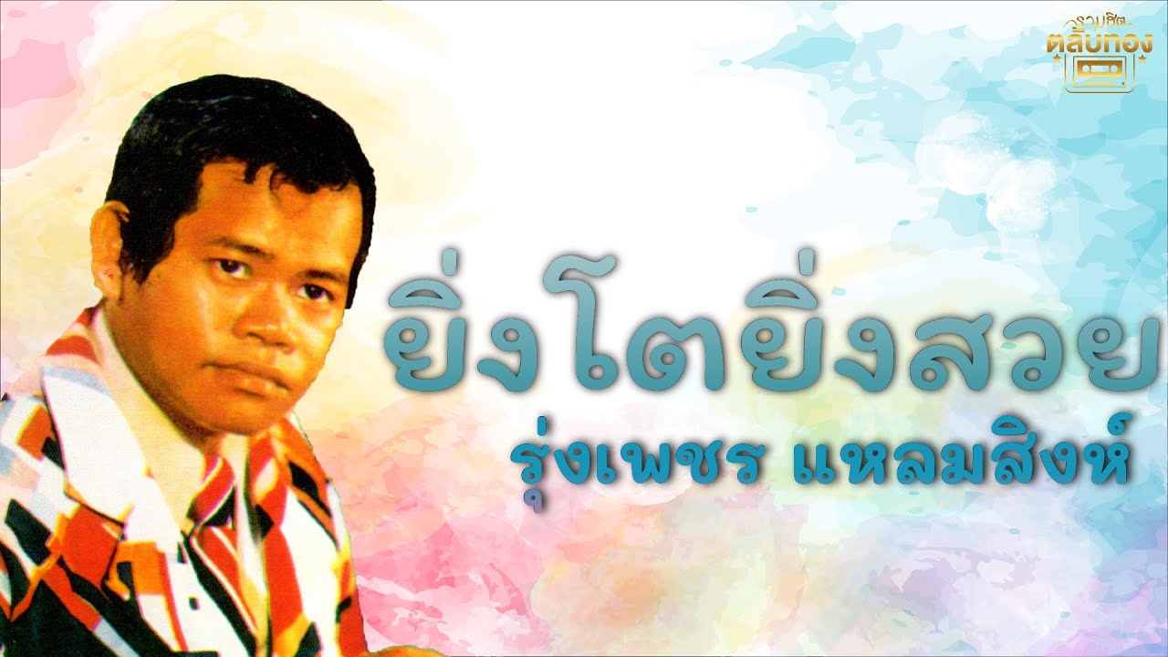 ยิ่งโตยิ่งสวย - รุ่งเพชร แหลมสิงห์  [Official Audio] | รวมฮิตตลับทอง