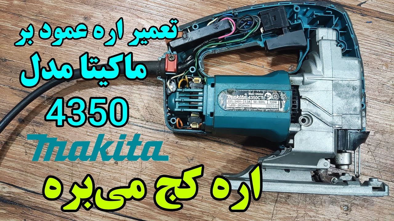 عیب یابی و تعمیر اره عمود بر ماکیتا مدل 4350 makita