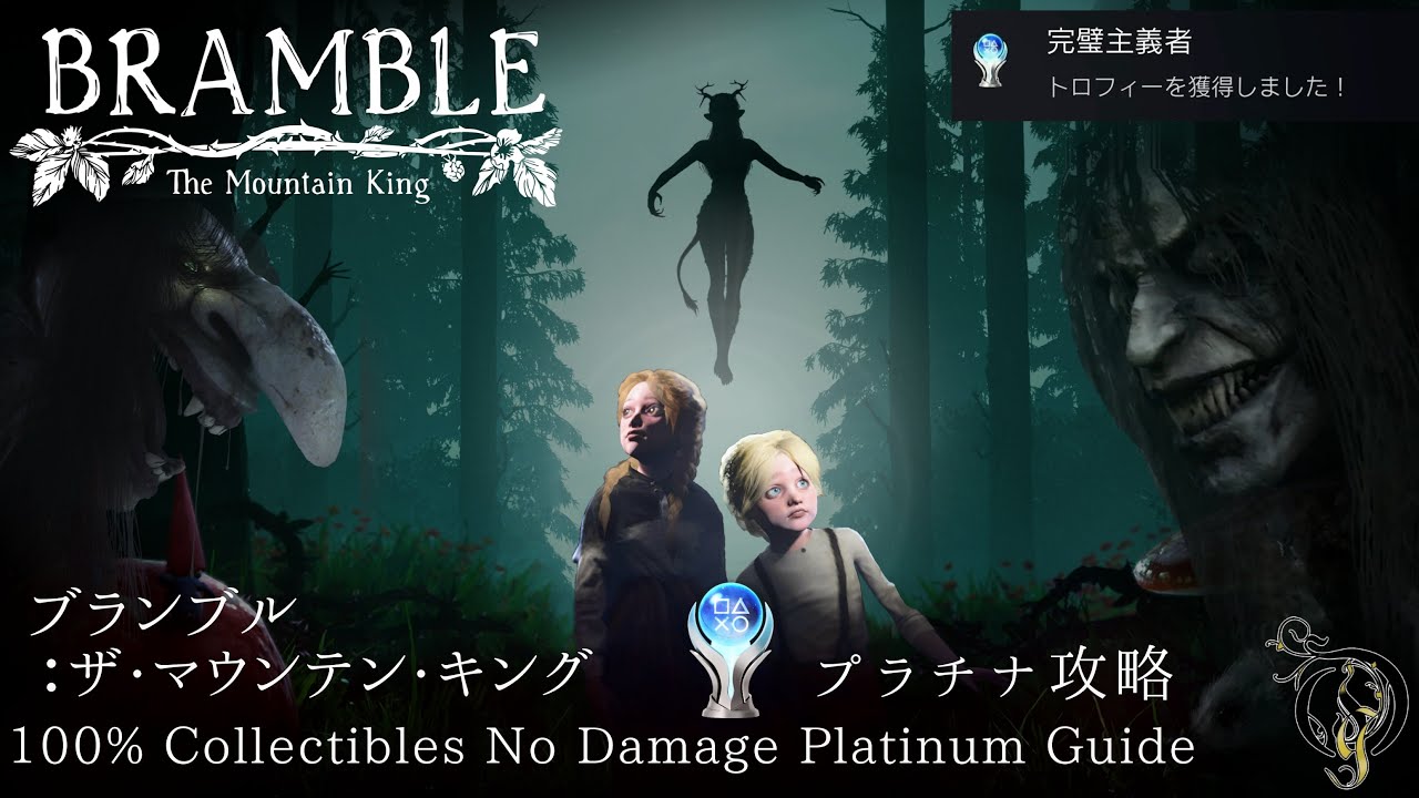【ブランブル：ザ マウンテン キング】全収集品ノーダメージ プラチナ攻略/Bramble: The Mountain King - 100% No Damage Platinum Guide