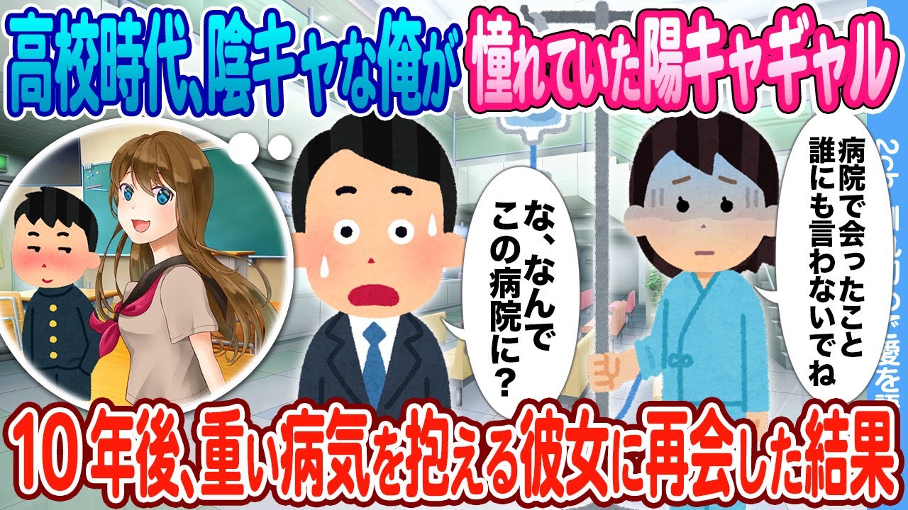 【2ch馴れ初め】高校時代、俺が憧れていた陽キャギャル →10年後、重い病気を抱えながら弟と妹を養っていたので助けた結果