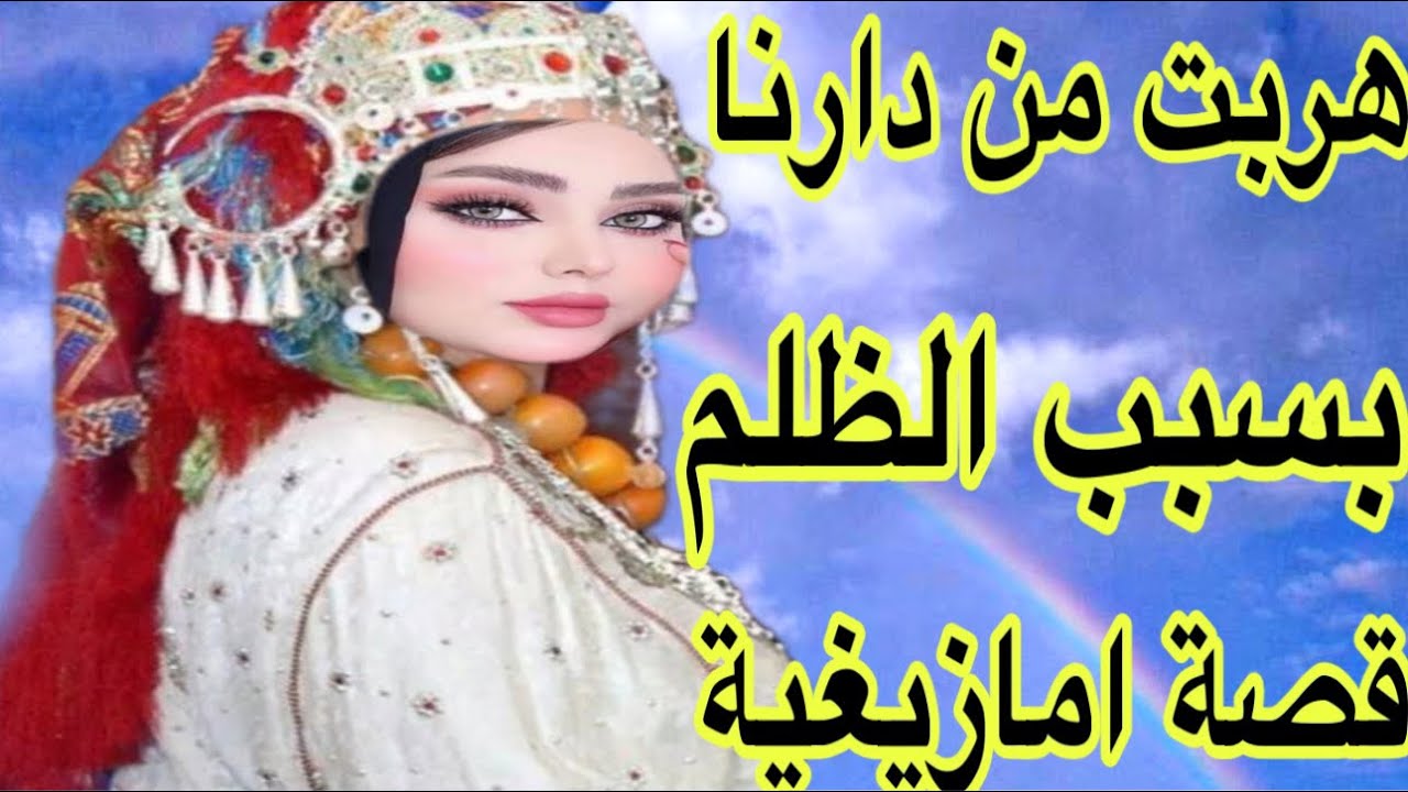 الحلقة539👍إلى مشات الأم توسد العتبة😭هربت من دارنا بسبب الظلم❤️‍🩹قصتي صعيبة كتقطع القلب😰