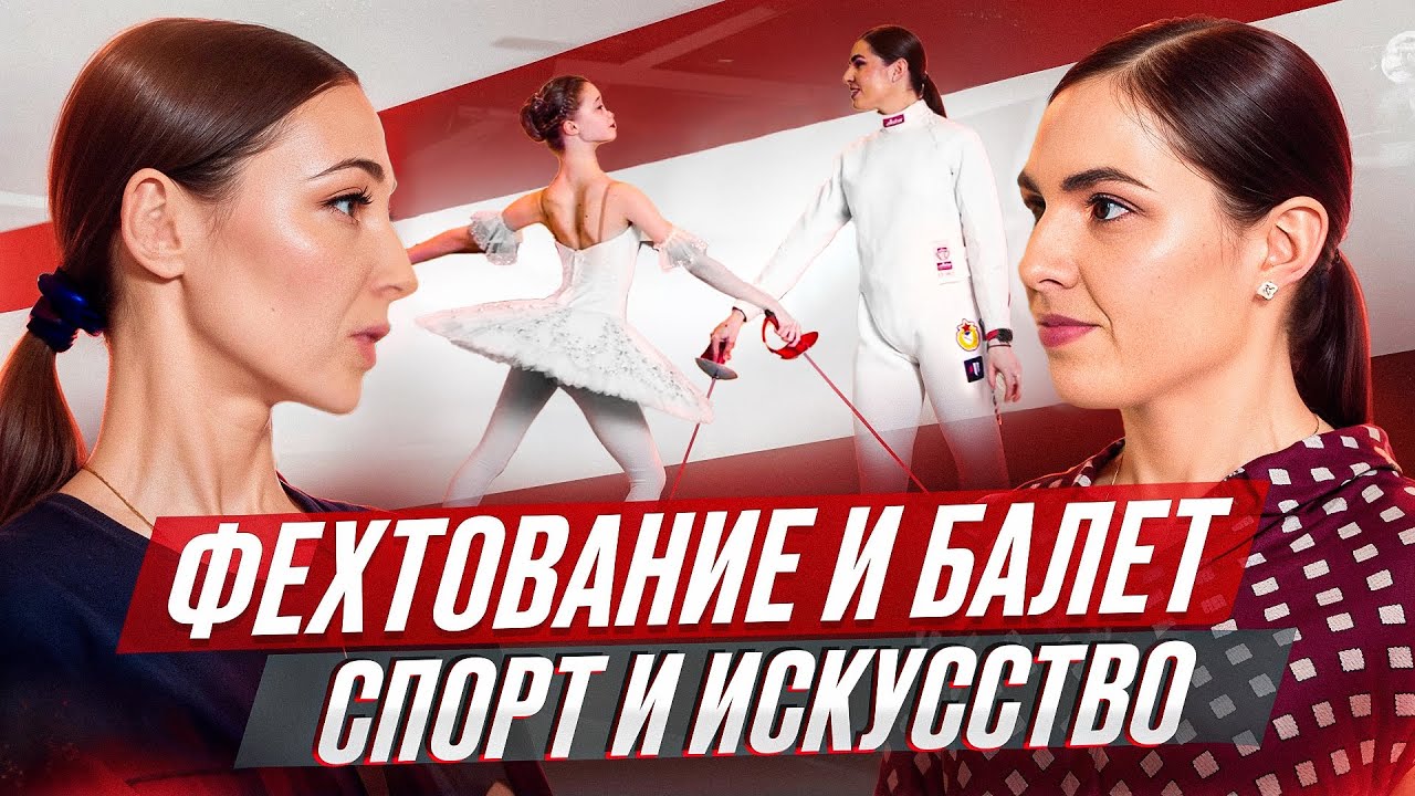 Фехтование и балет. Спорт и искусство!