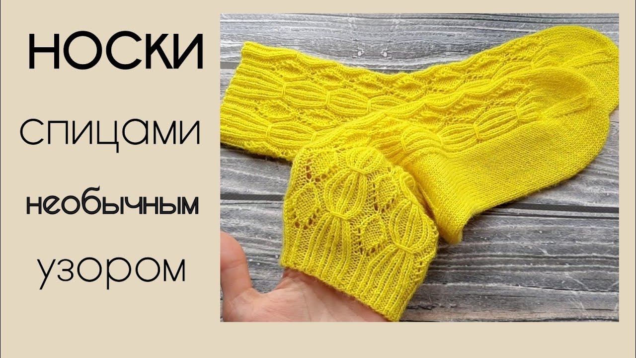 Носки спицами с необычным узором