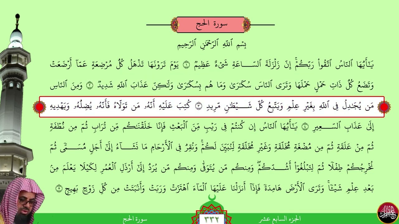 مصحف الحدر المسرع لمراجعة الحفاظ بصوت الشيخ سعود الشريم - الجزء السابع عشر