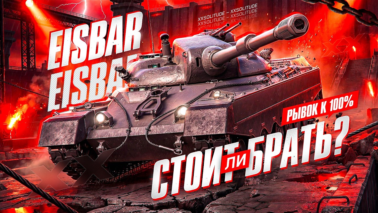EISBAR - 3 ОТМЕТКИ ЗА СТРИМ НА НОВОМ ТАНКЕ ИЗ ОРБИТЫ 2.0!