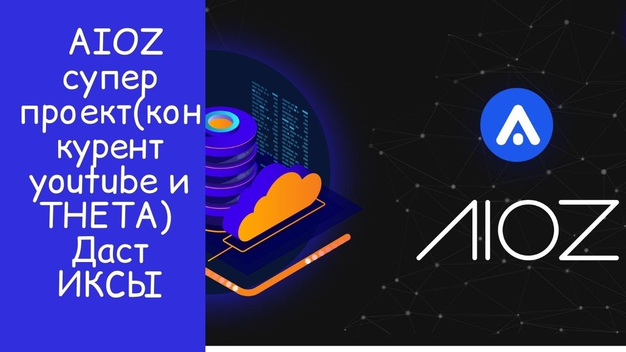 AIOZ обзор краткий и полезный (немного философии вначале). Даст иксы. Конкурент youtube, THETA.