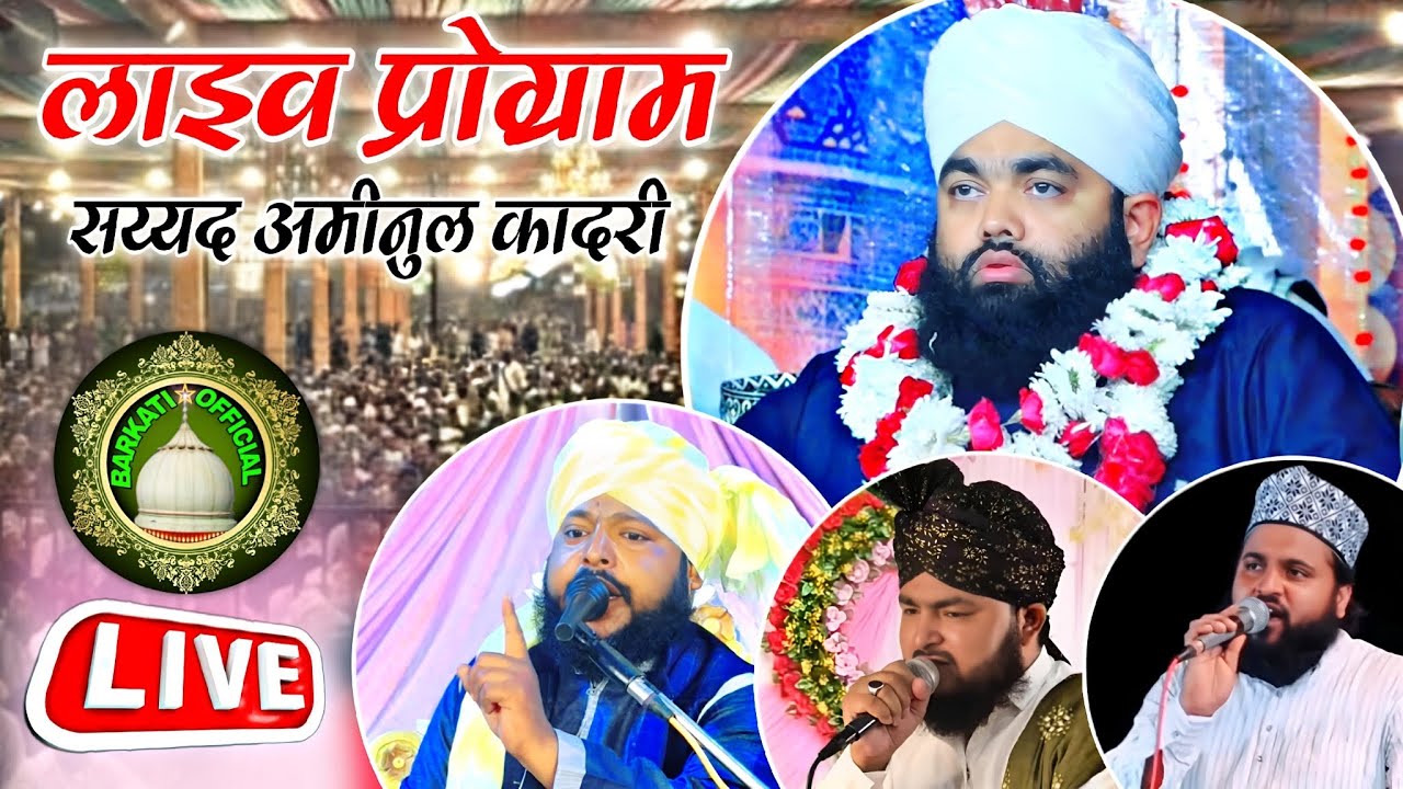 🔴 Live Program || Syed Aminul Qadri || Islam Barkati Bareilly || लहरा लाडपुर