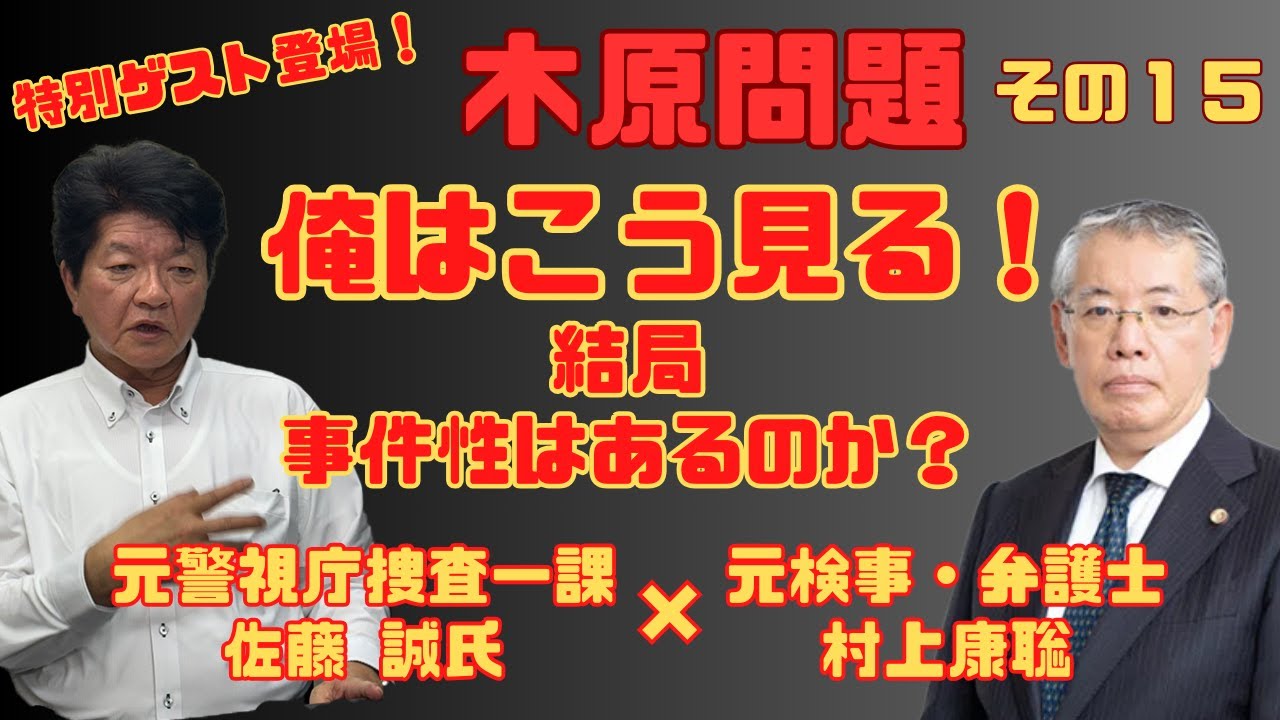 元検事が”木原問題”を徹底解説 その１５　奇跡のコラボ！”村上康聡×佐藤誠”　木原問題・俺はこう見る！～結局、事件性はあるのか？～　リスクマネジメント・ジャーナル　第２２８回