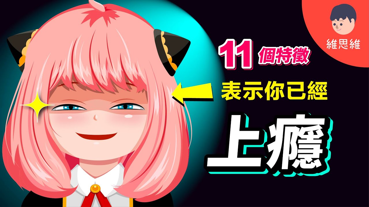 【上癮測試】別再浪費你的生命了！揭秘大腦「上癮機制」！【生活】 | 維思維