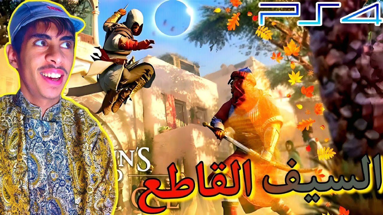 أساسن كريد ميراج سوني 4 مدبلجه باللغه العربيه| Assassins Creed Mirage (ps4) gameplay