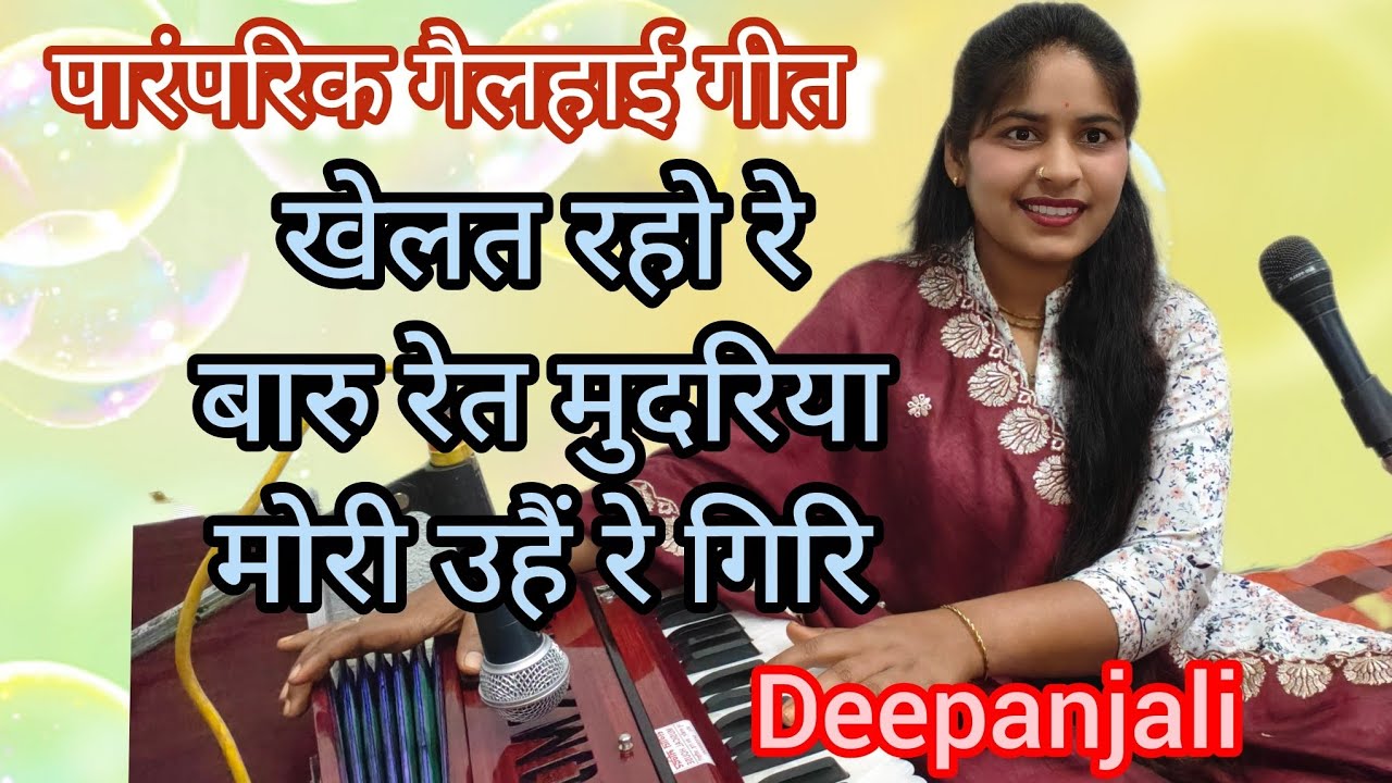 एजी खेलत रहो रे बारु रेत, मुदरिया मोरी उहैं रे गिरि।। पारंपरिक बघेली लोकगीत 🏵️ cover by -Deepanjali।