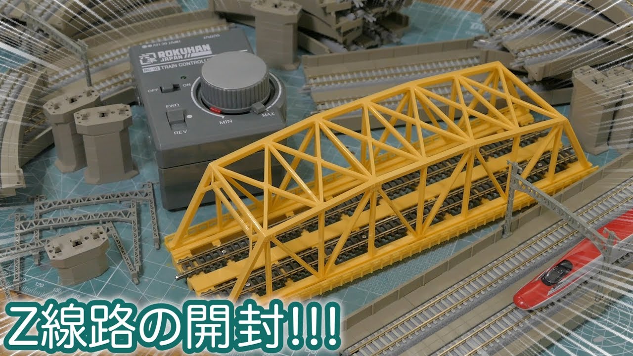 【線路開封】ロクハン Zゲージの複線高架線路セットを開封＆組み立てするだけの動画 / Rokuhan Z-scale train model