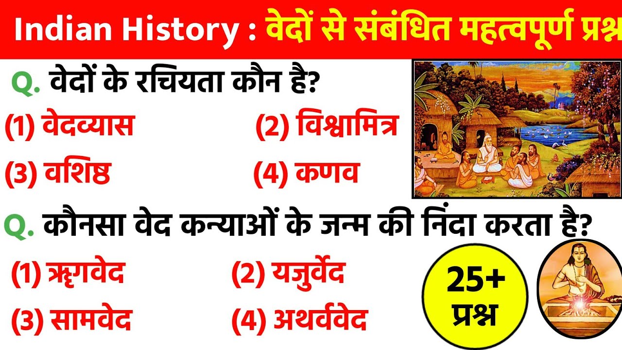 वेदों से संबंधित महत्वपूर्ण प्रश्न |Ved |Vedic civilization| History Gk | vedic sabhyata gk question