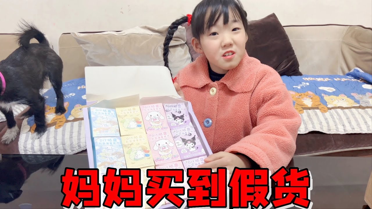 妈妈买了一整套渐变咕盘，艾米一脸嫌弃，非说是假货