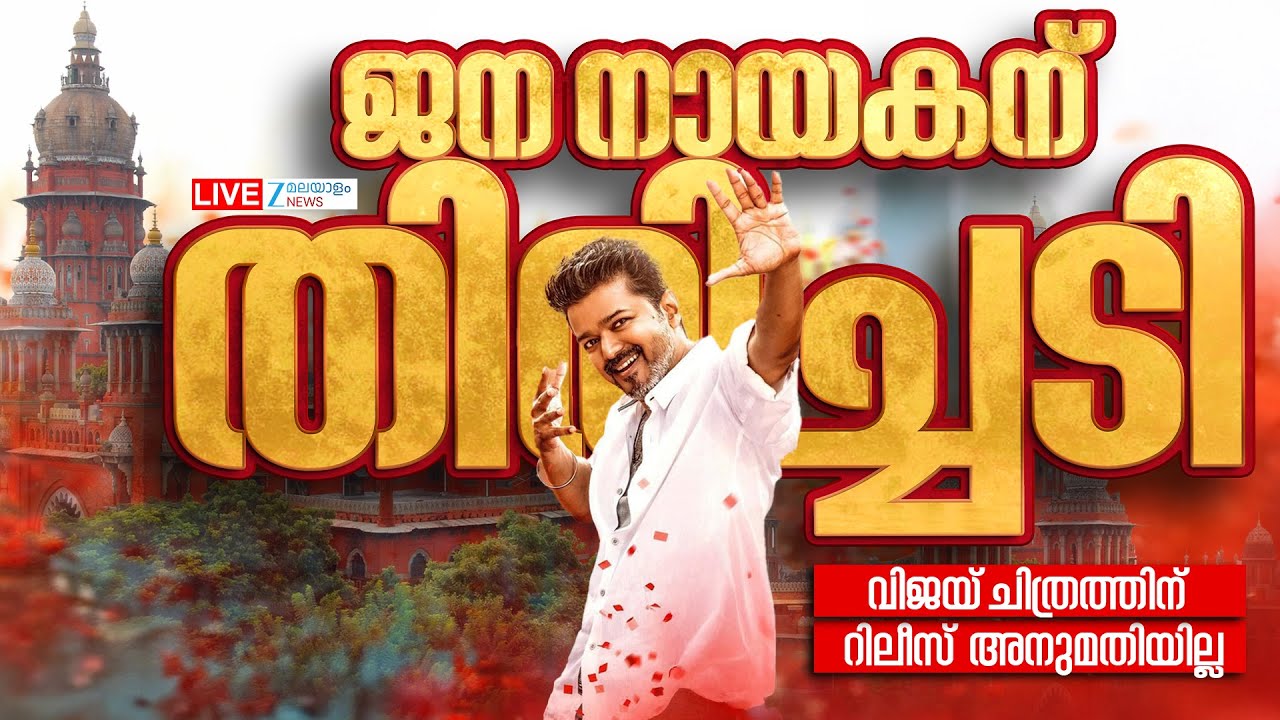 Live: Vijay’s Jana Nayagan Release | Madras High Court | Jana Nayagan Censor Row |Zee Malayalam News