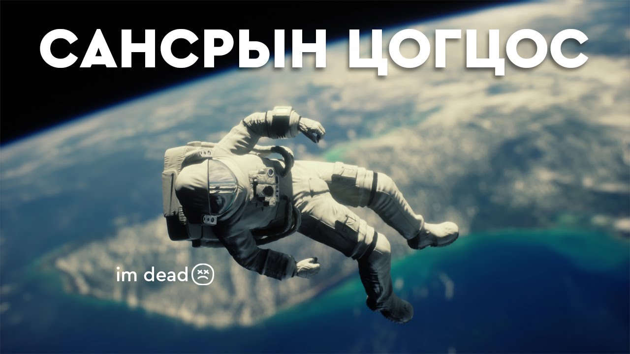 Хэний ч сонсож байгаагүй сансар огторгуйн эвгүй баримтууд