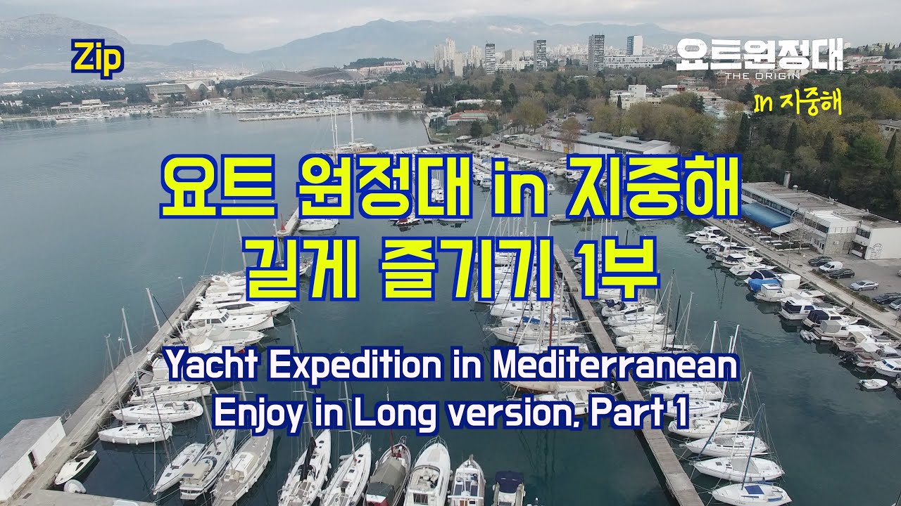 [요트 원정대] in 지중해 길게 즐기기!!! 1부 (+삭제된 장면 포함)
