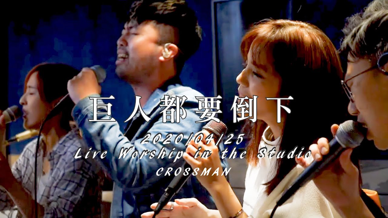 【巨人都要倒下 / Every Giant Will Fall】Live Worship - CROSSMAN、趙治達
