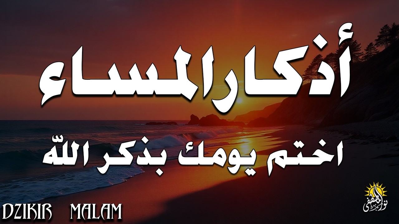 اذكار المساء راحه نفسيه بصوت يريح قلبك 💚 حصن نفسك وبيتك من الشيطان - azkar evening | By Alaa Aqel