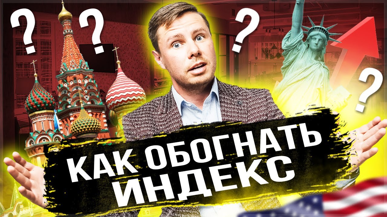 Как обогнать индекс? Можно ли обыграть ETF фонды? Инвестиции для начинающих.