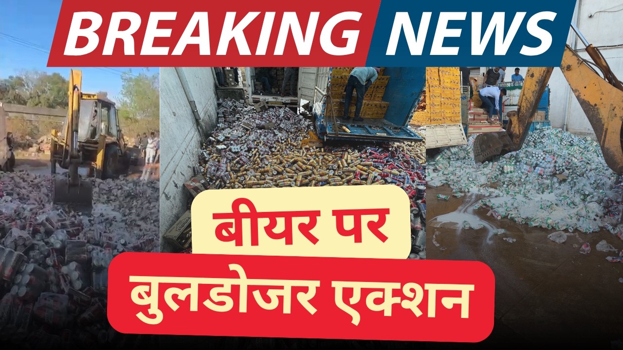 करोड़ों की बीयर पर चला सरकारी बुलडोजर