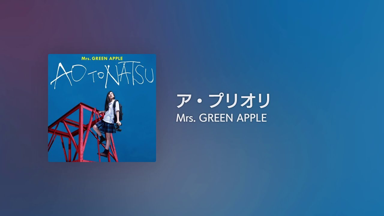 [Lyrics] ア・プリオリ - Off Main Vocal / Mrs. GREEN APPLE