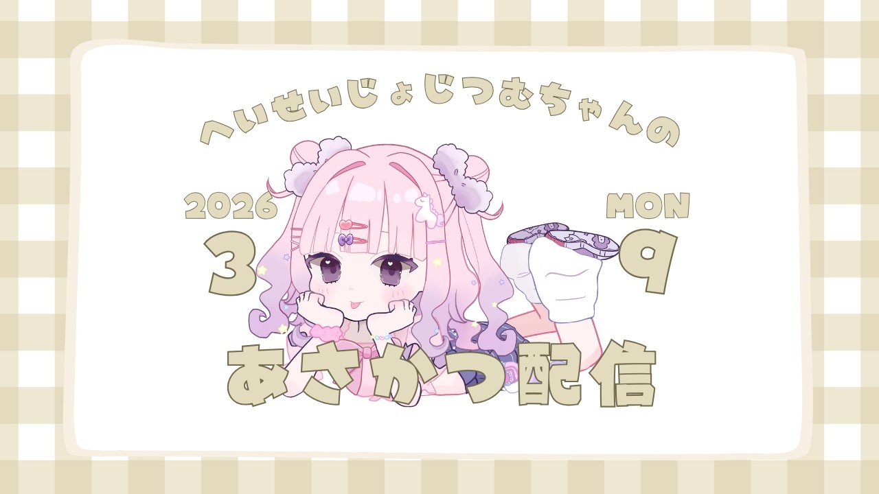 【朝活】おはようのオーディションしたい女児【声出していこう】
