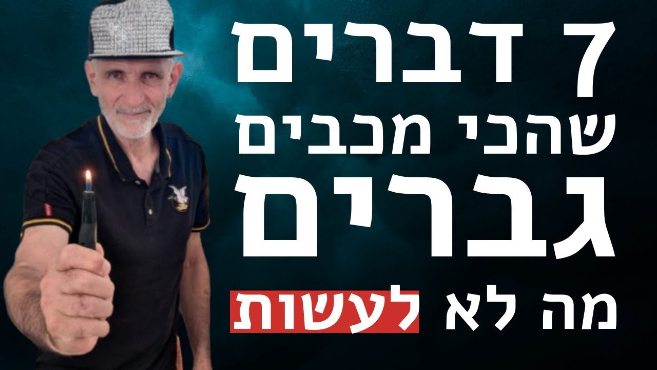 7 דברים שהכי מכבים גברים