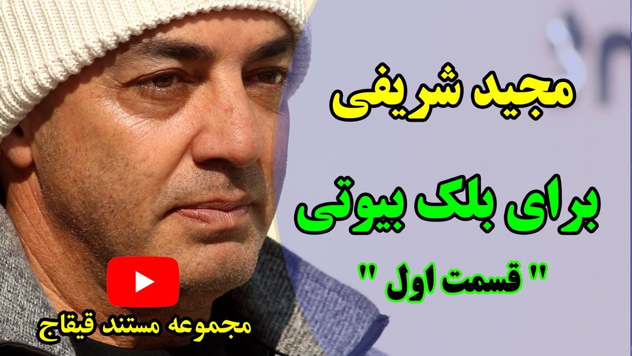 برای بلک بیوتی ،  مستند پرتره ای از جناب مجید شریفی