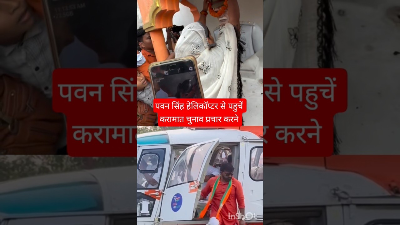 Pawan Singh and his wife Jyoti Singh reached Karakat election campaign by helicopter #flyingjatt ...