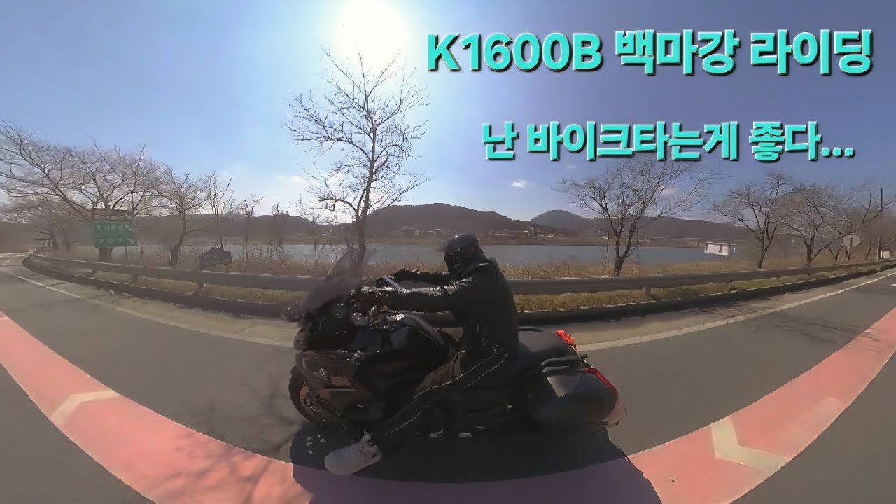 백마강라이딩#bmw#k1600b#현충원#백마강#계룡산#성심당#튀김소보루#튀소정류장#레무스머플러#인스타360#dji#고프로#할리데이비슨#