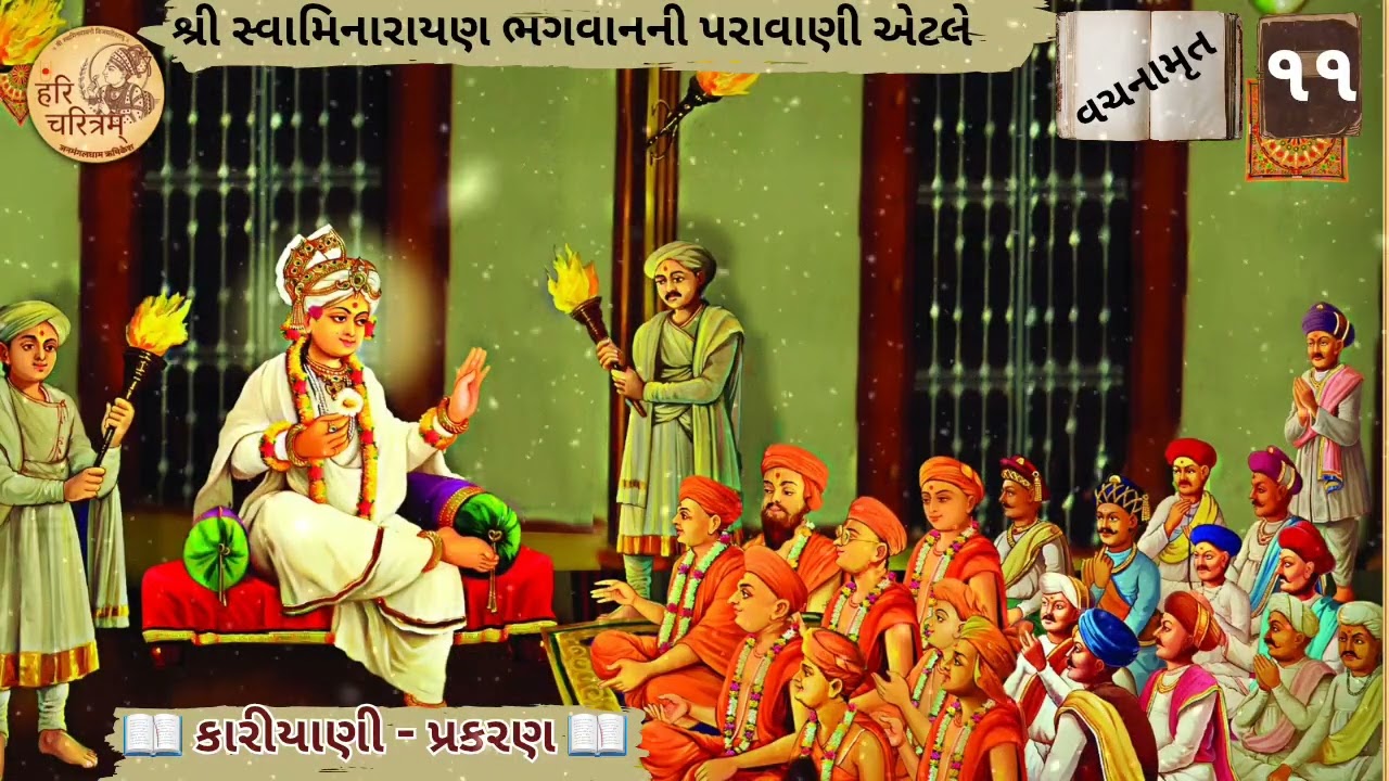 📖 વચનામૃત-કારીયાણી-પ્રકરણનુ 📖(૧૧) પ્રેમના લક્ષણનુ