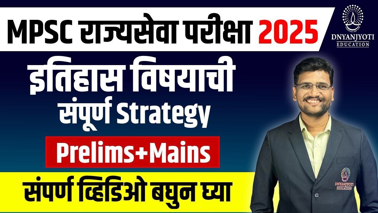 MPSC राज्यसेवा परीक्षा 2025 | इतिहास विषयासाठी संपूर्ण Strategy | Prelims + Mains साठी मार्गदर्शन