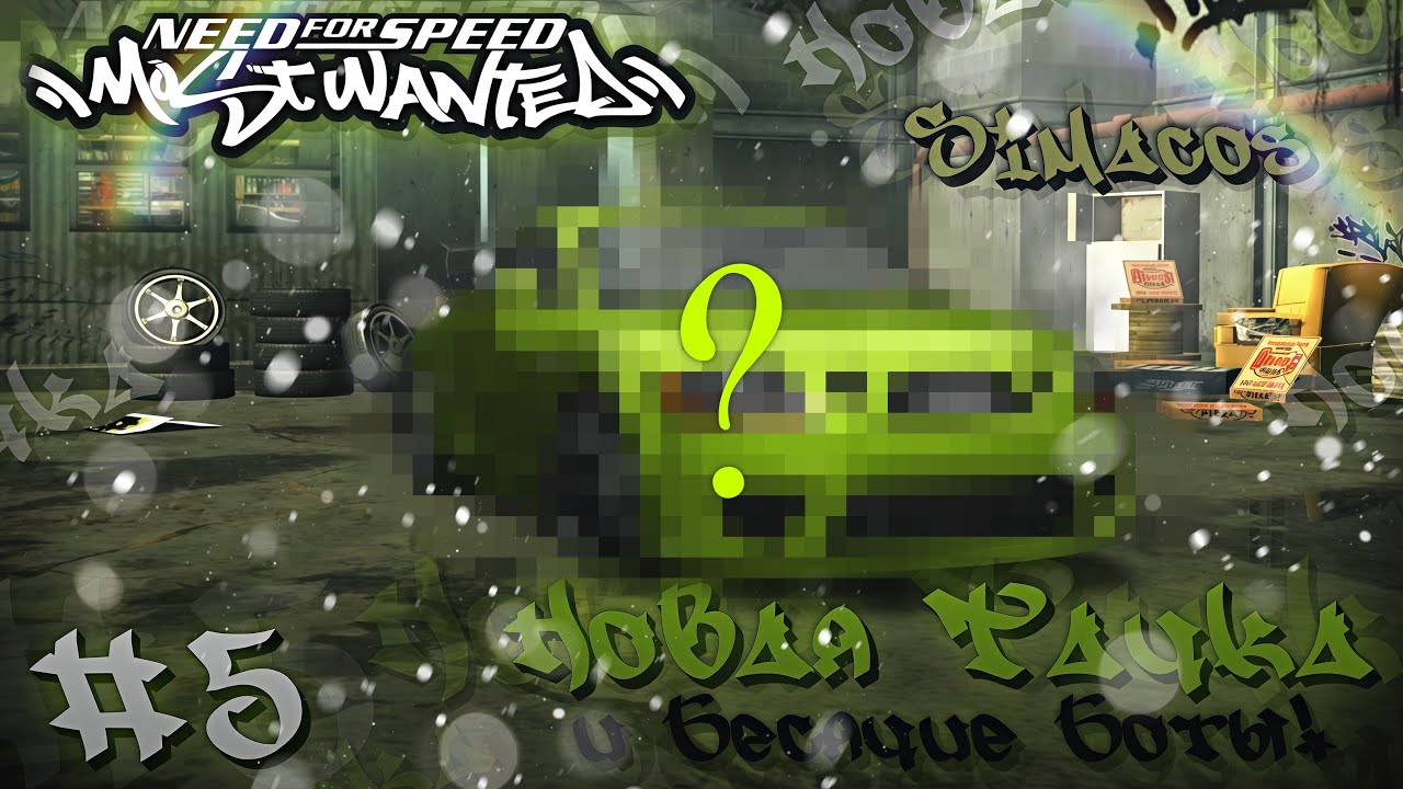 🦖 НОВАЯ ТАЧКА и БЕСЯЧИЕ БОТЫ! 🦠 — Прохождение легендарной NFS: Most Wanted #5 | Simacos |